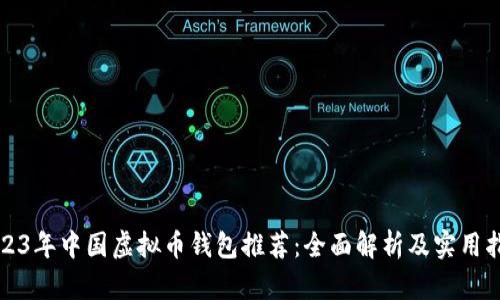 2023年中国虚拟币钱包推荐：全面解析及实用指南