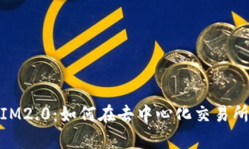 玩转Uniswap的IM2.0：如何在去中心化交易所中做出明智投资