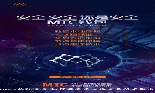 玩转Uniswap的IM2.0：如何在去中心化交易所中做出明智投资