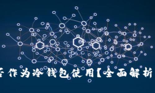 IM软件能否作为冷钱包使用？全面解析及使用指南