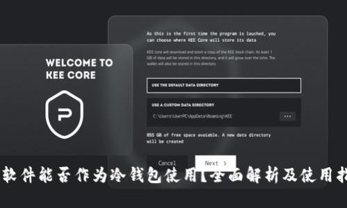 IM软件能否作为冷钱包使用？全面解析及使用指南