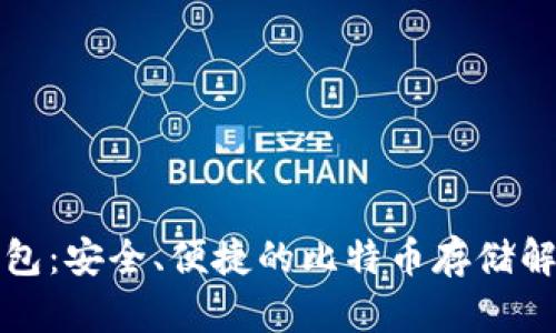 火币钱包：安全、便捷的比特币存储解决方案