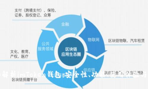 详细解析imToken钱包：安全性、功能、使用体验与优势
