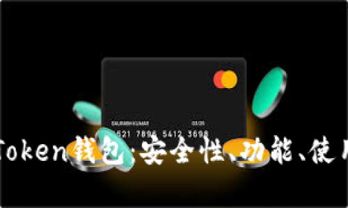 详细解析imToken钱包：安全性、功能、使用体验与优势