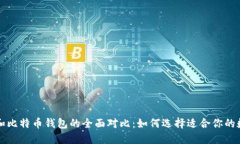 以太坊钱包和比特币钱包