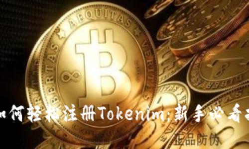 : 如何轻松注册Tokenim：新手必看指南