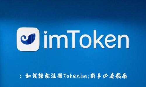 : 如何轻松注册Tokenim：新手必看指南