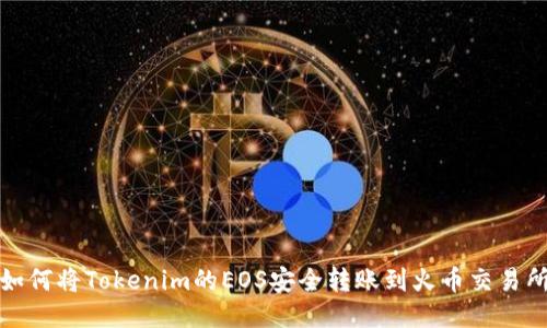 如何将Tokenim的EOS安全转账到火币交易所