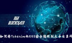 如何将Tokenim的EOS安全转账