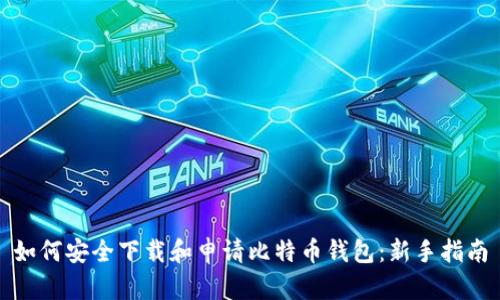 如何安全下载和申请比特币钱包：新手指南