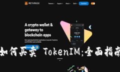 如何买卖 TokenIM：全面指南