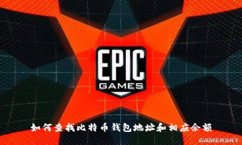 如何查找比特币钱包地址和相应余额