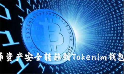 如何将火币资产安全转移到Tokenim钱包：详细指南