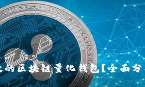 如何开发高效的区块链量化钱包？全面分析与实施指南