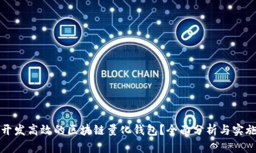 如何开发高效的区块链量化钱包？全面分析与实施指南
