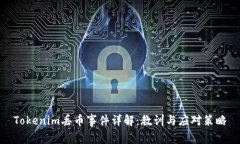Tokenim丢币事件详解：教训