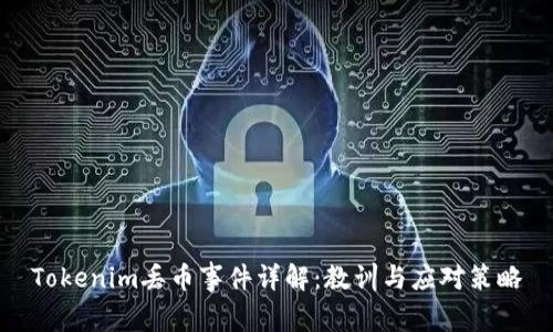 Tokenim丢币事件详解：教训与应对策略