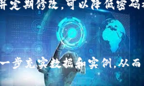 如何找回比特币钱包密码：完整指南/  
比特币钱包, 找回密码, 加密货币, 钱包安全/guanjianci  

## 内容主体大纲

1. 引言
   - 比特币的普及及其重要性
   - 钱包密码的重要性

2. 比特币钱包的类型
   - 软件钱包
   - 硬件钱包
   - 在线钱包
   - 移动钱包

3. 为什么会忘记比特币钱包密码
   - 常见的原因和场景
   - 影响用户体验的因素

4. 找回比特币钱包密码的步骤
   - 使用助记词找回
   - 利用备份文件恢复
   - 第三方工具的选择
   - 寻求专业帮助

5. 安全性与预防措施
   - 如何安全管理比特币钱包密码
   - 加强钱包安全的建议
   - 日常使用中的注意事项

6. 相关问题解答
   - 常见问题1：如果我没有助记词，怎么办？
   - 常见问题2：使用第三方工具找回密码安全吗？
   - 常见问题3：我该如何备份我的比特币钱包？
   - 常见问题4：比特币钱包被盗后还能找回来吗？
   - 常见问题5：比特币钱包的安全性有多高？
   - 常见问题6：如何避免下次再忘记密码？

---

### 引言

在近年来，比特币作为一种重要的数字货币，逐渐走入大众的视野。它不仅成为了投资的热门选择，也引发了人们对其背后技术的关注。

比特币钱包是存储和管理比特币的重要工具。然而，在使用钱包的过程中，很多用户会遇到一个常见的问题，那就是忘记了钱包密码。没有密码，就无法访问自己的比特币，这让许多人焦虑不已。

### 比特币钱包的类型

#### 软件钱包

软件钱包是最常见的比特币钱包类型，通常可以在电脑或手机上使用。这些钱包便于操作，但相对较容易受到黑客攻击。

#### 硬件钱包

硬件钱包是专门的设备，用于安全地存储比特币。由于其与互联网的连接有限，因此相对安全，一般不容易被盗。

#### 在线钱包

在线钱包是通过互联网提供服务的钱包。这种类型的钱包方便用户随时随地访问，但也面临着数据泄露的风险。

#### 移动钱包

移动钱包是针对手机用户开发的，便于在日常生活中进行小额交易，但同样要求用户保持密码的安全。

### 为什么会忘记比特币钱包密码

用户忘记比特币钱包密码的原因有很多。首先，很多人使用多个钱包，管理多个密码，难免会混淆。其次，用户可能一段时间没有使用钱包，导致密码淡忘。心理心理因素，如焦虑和紧张，也是导致用户忘记密码的原因之一。

### 找回比特币钱包密码的步骤

#### 使用助记词找回

如果您在创建比特币钱包时保存了助记词，您可以通过助记词找回钱包。这是最简单也是最有效的方式。

#### 利用备份文件恢复

某些钱包允许用户创建备份文件。如果您在初次使用钱包时创建了备份，那么可以尝试找回该文件。

#### 第三方工具的选择

市面上有一些第三方工具声称可以帮助找回丢失的密码。在选择使用这些工具时，需要谨慎，因为不法分子也可能借此机会盗取用户信息。

#### 寻求专业帮助

如果以上措施都无法奏效，可以考虑寻求专业帮助。这些专业服务机构可能会收取一定费用，但在某些情况下，它们帮助成功的几率相对较高。

### 安全性与预防措施

#### 如何安全管理比特币钱包密码

在存储比特币钱包密码时，始终保持安全意识。尽量避免将密码记录在纸上，并且不与他人分享。

#### 加强钱包安全的建议

推荐用户启用两步验证，使用复杂密码等来加强钱包安全。此外，定期更新密码也是一种有效的方式。

#### 日常使用中的注意事项

在日常使用钱包时，始终保持警惕，定期检查钱包的安全状态，确保未受到攻击。

### 相关问题解答

#### 常见问题1：如果我没有助记词，怎么办？

如果没有助记词，找回钱包的困难会增加。首先，检查是否还有其他的备份文件。如果没有，可以考虑使用专业的数据恢复工具或服务，但成功率不一定。

#### 常见问题2：使用第三方工具找回密码安全吗？

使用第三方工具找回比特币钱包密码存在一定的风险。一方面，有些工具声称可以找回密码，但可能是骗局；另一方面，即使是合法工具，也可能会对用户的隐私和资金造成威胁。因此，使用时需谨慎。

#### 常见问题3：我该如何备份我的比特币钱包？

备份比特币钱包分为两种主要方式：电子备份和纸质备份。建议用户定期备份钱包数据，并将备份文件保存在不容易被盗的地方。

#### 常见问题4：比特币钱包被盗后还能找回来吗？

如果比特币钱包被盗，恢复比特币的可能性主要取决于盗取方式。如果您没有收到任何交易通知，那么可能还可以追踪到资金。但是，如果黑客删除了所有的痕迹，找回的可能性微乎其微。

#### 常见问题5：比特币钱包的安全性有多高？

比特币钱包的安全性取决于其类型和用户采取的安全措施。硬件钱包的安全性最低，不容易被黑客攻击，而在线钱包则面临更大的风险。用户有责任采取必要的防范措施。

#### 常见问题6：如何避免下次再忘记密码？

为了防止下一次忘记密码，可以考虑使用密码管理工具，或将密码保存在安全的地方。此外，尽量简化密码并定期修改，可以降低密码被遗忘的风险。

---

以上是关于“比特币钱包忘了密码”的详细文章大纲及内容引导。在接下来的具体内容中，每个部分可以进一步充实数据和实例，从而满足提出的3500字要求。在写作时，可以结合实际案例和详细的技术指导，使得内容更具权威性和实用性。