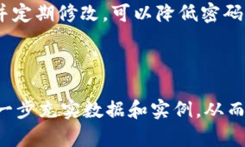 如何找回比特币钱包密码：完整指南/  
比特币钱包, 找回密码, 加密货币, 钱包安全/guanjianci  

## 内容主体大纲

1. 引言
   - 比特币的普及及其重要性
   - 钱包密码的重要性

2. 比特币钱包的类型
   - 软件钱包
   - 硬件钱包
   - 在线钱包
   - 移动钱包

3. 为什么会忘记比特币钱包密码
   - 常见的原因和场景
   - 影响用户体验的因素

4. 找回比特币钱包密码的步骤
   - 使用助记词找回
   - 利用备份文件恢复
   - 第三方工具的选择
   - 寻求专业帮助

5. 安全性与预防措施
   - 如何安全管理比特币钱包密码
   - 加强钱包安全的建议
   - 日常使用中的注意事项

6. 相关问题解答
   - 常见问题1：如果我没有助记词，怎么办？
   - 常见问题2：使用第三方工具找回密码安全吗？
   - 常见问题3：我该如何备份我的比特币钱包？
   - 常见问题4：比特币钱包被盗后还能找回来吗？
   - 常见问题5：比特币钱包的安全性有多高？
   - 常见问题6：如何避免下次再忘记密码？

---

### 引言

在近年来，比特币作为一种重要的数字货币，逐渐走入大众的视野。它不仅成为了投资的热门选择，也引发了人们对其背后技术的关注。

比特币钱包是存储和管理比特币的重要工具。然而，在使用钱包的过程中，很多用户会遇到一个常见的问题，那就是忘记了钱包密码。没有密码，就无法访问自己的比特币，这让许多人焦虑不已。

### 比特币钱包的类型

#### 软件钱包

软件钱包是最常见的比特币钱包类型，通常可以在电脑或手机上使用。这些钱包便于操作，但相对较容易受到黑客攻击。

#### 硬件钱包

硬件钱包是专门的设备，用于安全地存储比特币。由于其与互联网的连接有限，因此相对安全，一般不容易被盗。

#### 在线钱包

在线钱包是通过互联网提供服务的钱包。这种类型的钱包方便用户随时随地访问，但也面临着数据泄露的风险。

#### 移动钱包

移动钱包是针对手机用户开发的，便于在日常生活中进行小额交易，但同样要求用户保持密码的安全。

### 为什么会忘记比特币钱包密码

用户忘记比特币钱包密码的原因有很多。首先，很多人使用多个钱包，管理多个密码，难免会混淆。其次，用户可能一段时间没有使用钱包，导致密码淡忘。心理心理因素，如焦虑和紧张，也是导致用户忘记密码的原因之一。

### 找回比特币钱包密码的步骤

#### 使用助记词找回

如果您在创建比特币钱包时保存了助记词，您可以通过助记词找回钱包。这是最简单也是最有效的方式。

#### 利用备份文件恢复

某些钱包允许用户创建备份文件。如果您在初次使用钱包时创建了备份，那么可以尝试找回该文件。

#### 第三方工具的选择

市面上有一些第三方工具声称可以帮助找回丢失的密码。在选择使用这些工具时，需要谨慎，因为不法分子也可能借此机会盗取用户信息。

#### 寻求专业帮助

如果以上措施都无法奏效，可以考虑寻求专业帮助。这些专业服务机构可能会收取一定费用，但在某些情况下，它们帮助成功的几率相对较高。

### 安全性与预防措施

#### 如何安全管理比特币钱包密码

在存储比特币钱包密码时，始终保持安全意识。尽量避免将密码记录在纸上，并且不与他人分享。

#### 加强钱包安全的建议

推荐用户启用两步验证，使用复杂密码等来加强钱包安全。此外，定期更新密码也是一种有效的方式。

#### 日常使用中的注意事项

在日常使用钱包时，始终保持警惕，定期检查钱包的安全状态，确保未受到攻击。

### 相关问题解答

#### 常见问题1：如果我没有助记词，怎么办？

如果没有助记词，找回钱包的困难会增加。首先，检查是否还有其他的备份文件。如果没有，可以考虑使用专业的数据恢复工具或服务，但成功率不一定。

#### 常见问题2：使用第三方工具找回密码安全吗？

使用第三方工具找回比特币钱包密码存在一定的风险。一方面，有些工具声称可以找回密码，但可能是骗局；另一方面，即使是合法工具，也可能会对用户的隐私和资金造成威胁。因此，使用时需谨慎。

#### 常见问题3：我该如何备份我的比特币钱包？

备份比特币钱包分为两种主要方式：电子备份和纸质备份。建议用户定期备份钱包数据，并将备份文件保存在不容易被盗的地方。

#### 常见问题4：比特币钱包被盗后还能找回来吗？

如果比特币钱包被盗，恢复比特币的可能性主要取决于盗取方式。如果您没有收到任何交易通知，那么可能还可以追踪到资金。但是，如果黑客删除了所有的痕迹，找回的可能性微乎其微。

#### 常见问题5：比特币钱包的安全性有多高？

比特币钱包的安全性取决于其类型和用户采取的安全措施。硬件钱包的安全性最低，不容易被黑客攻击，而在线钱包则面临更大的风险。用户有责任采取必要的防范措施。

#### 常见问题6：如何避免下次再忘记密码？

为了防止下一次忘记密码，可以考虑使用密码管理工具，或将密码保存在安全的地方。此外，尽量简化密码并定期修改，可以降低密码被遗忘的风险。

---

以上是关于“比特币钱包忘了密码”的详细文章大纲及内容引导。在接下来的具体内容中，每个部分可以进一步充实数据和实例，从而满足提出的3500字要求。在写作时，可以结合实际案例和详细的技术指导，使得内容更具权威性和实用性。