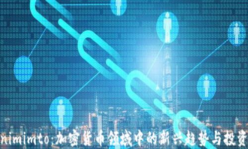 
Tokenimimto：加密货币领域中的新兴趋势与投资机会