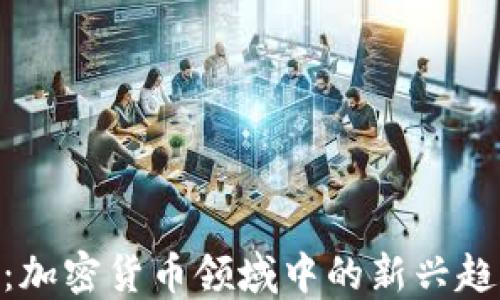 
Tokenimimto：加密货币领域中的新兴趋势与投资机会