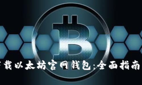 如何安全下载以太坊官网钱包：全面指南与注意事项