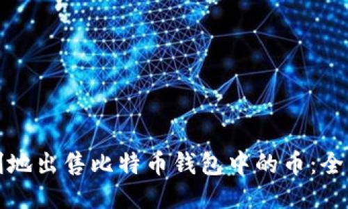 如何顺利地出售比特币钱包中的币：全方位指南