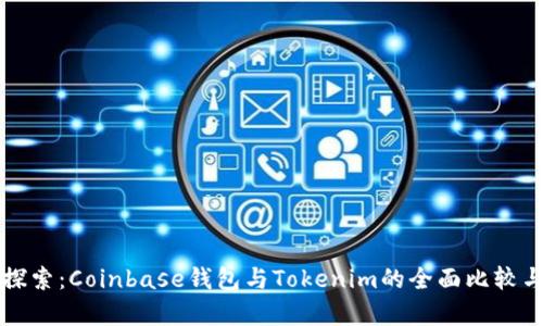 深入探索：Coinbase钱包与Tokenim的全面比较与分析