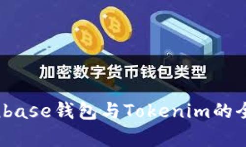 深入探索：Coinbase钱包与Tokenim的全面比较与分析