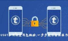 USDT如何绑定钱包地址：一