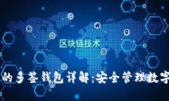 TRON区块链上的多签钱包详