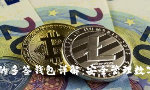 TRON区块链上的多签钱包详解：安全管理数字资产的新选择
