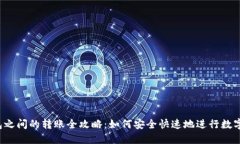 虚拟币钱包之间的转账全