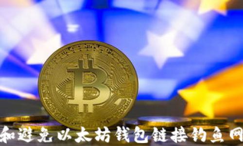 
如何识别和避免以太坊钱包链接钓鱼网站的风险
