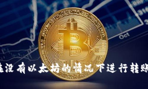 如何在没有以太坊的情况下进行转账操作？