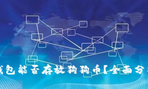 比特币钱包能否存放狗狗币？全面分析与解答