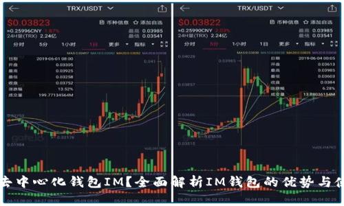 什么是去中心化钱包IM？全面解析IM钱包的优势与使用方法
