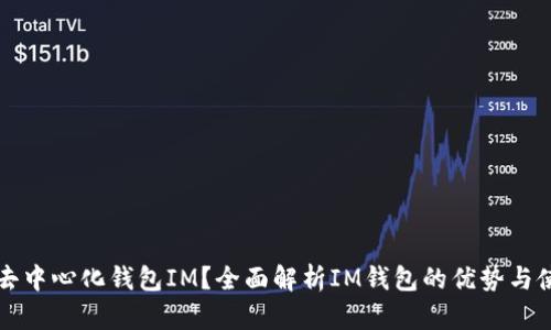 什么是去中心化钱包IM？全面解析IM钱包的优势与使用方法