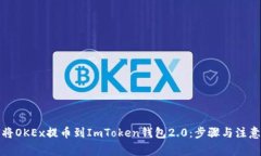如何将OKEx提币到ImToken钱包