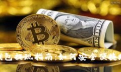 imToken钱包提现指南：如何