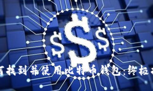 如何找到并使用比特币钱包：终极指南