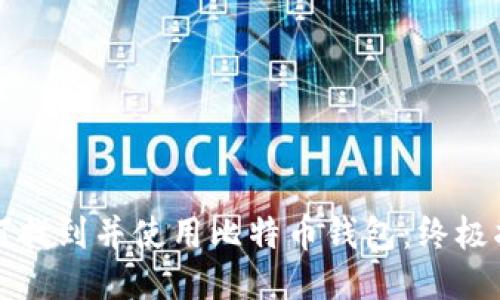 如何找到并使用比特币钱包：终极指南