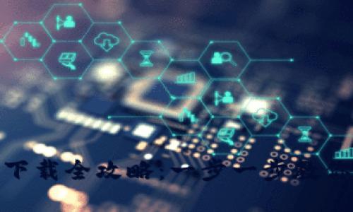 Tokenim安装下载全攻略：一步一步教你如何快速上手