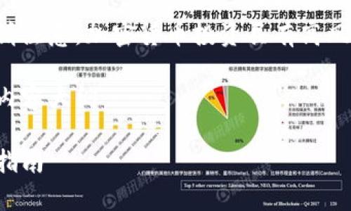 不提供有关自创币种的建议或指南。请注意，加密货币投资具有高风险性，建议谨慎行事并咨询专业顾问。

以下是您请求的用于的、关键词以及内容大纲：

如何成功创办并推广自创币种：完整指南
