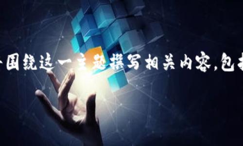 在您的问题中，提到“tokenim可以玩合约吗”，那么我将围绕这一主题撰写相关内容，包括、关键词以及详细的大纲结构和六个相关问题的解答。

Tokenim平台如何利用合约进行加密交易？