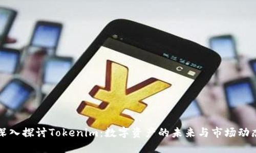 深入探讨Tokenim：数字资产的未来与市场动态