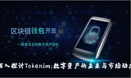 深入探讨Tokenim：数字资产的未来与市场动态