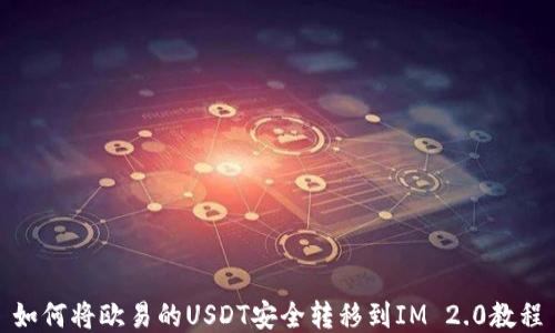 
如何将欧易的USDT安全转移到IM 2.0教程
