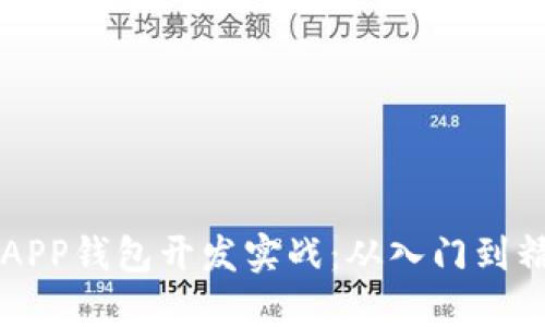 区块链以太坊APP钱包开发实战：从入门到精通的全面指南