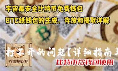 思考一个且的
如何解决 Tokenim 打不开的问题？详细指南与常见故障排除技巧